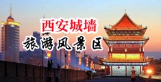 美女抠逼喷水视频中国陕西-西安城墙旅游风景区